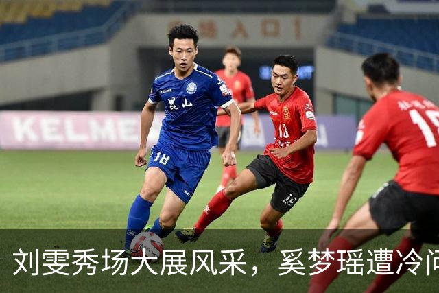 刘雯秀场大展风采，奚梦瑶遭冷问网友却不淡定！
