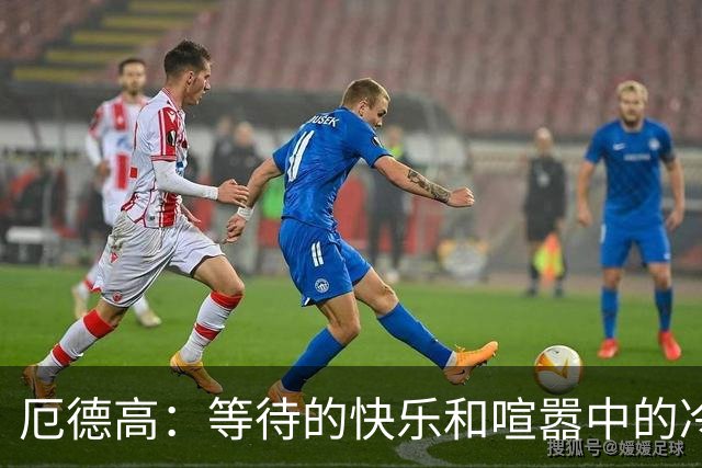 厄德高：等待的快乐和喧嚣中的冷静
