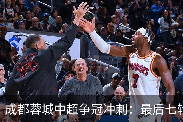 成都蓉城中超争冠冲刺：最后七轮比赛预测与解析
