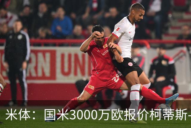 米体：国米3000万欧报价柯蒂斯-琼斯，球员已申请离队