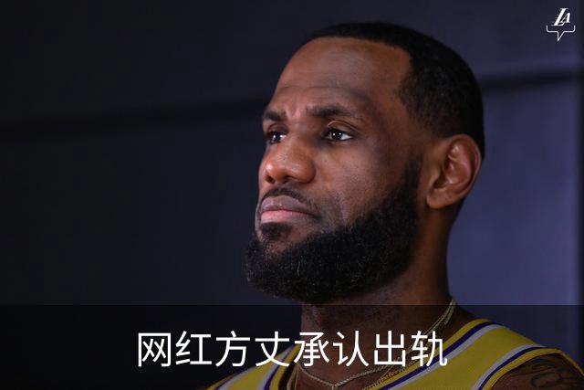 网红方丈承认出轨