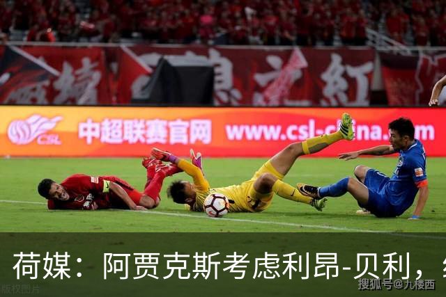 荷媒：阿贾克斯考虑利昂-贝利，维拉要价1000万欧