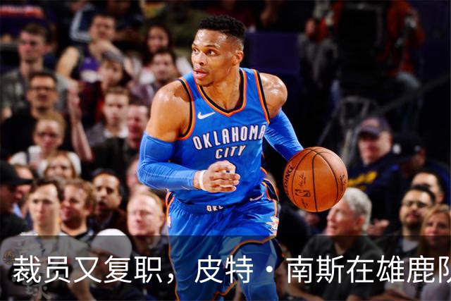 裁员又复职，皮特·南斯在雄鹿队的爱情故事