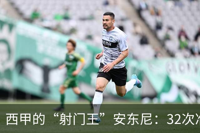 西甲的“射门王”安东尼：32次准心不准的奇葩之旅