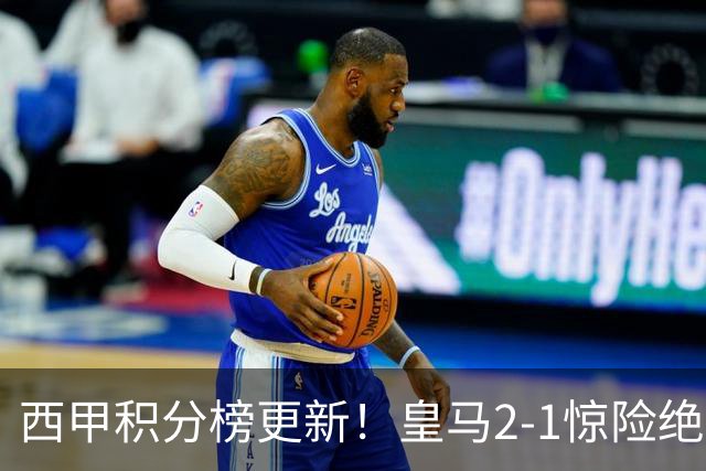西甲积分榜更新！皇马2‑1惊险绝杀，塞维利亚3‑1暂居榜首