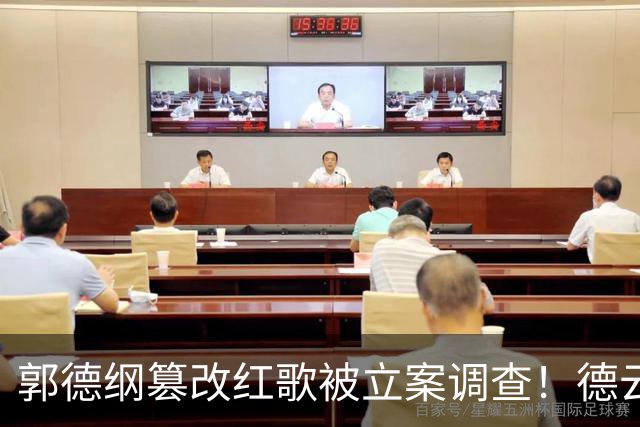 郭德纲篡改红歌被立案调查！德云社翻车背后，是文娱行业最深的病
