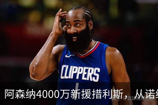 阿森纳4000万新援措利斯，从诺维奇弃儿到边路杀手