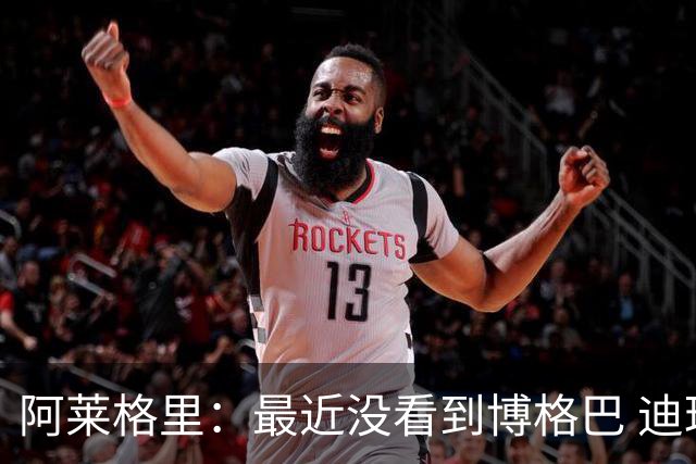 阿莱格里：最近没看到博格巴 迪玛利亚周三不会首发