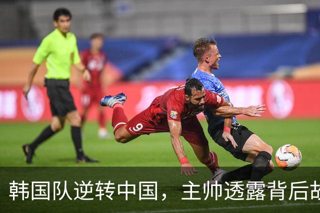 韩国队逆转中国，主帅透露背后故事与决赛秘密
