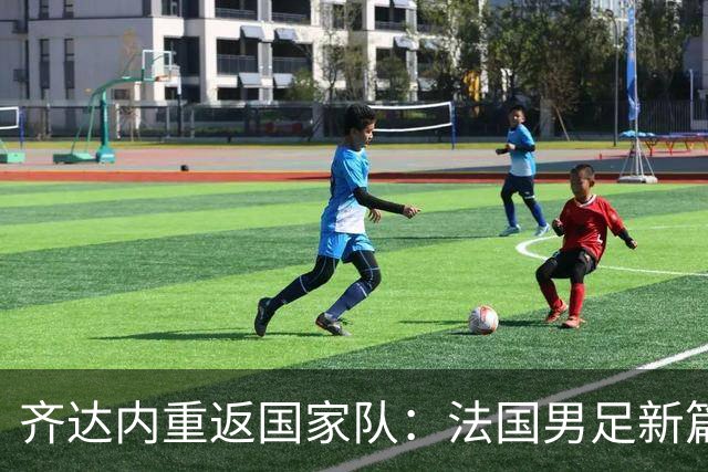 齐达内重返国家队：法国男足新篇章的开启