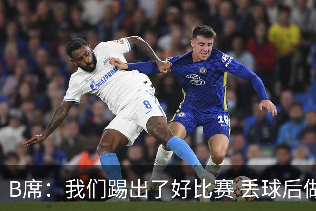 B席：我们踢出了好比赛 丢球后做出很好的反应